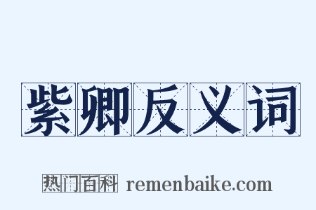 紫卿反义词是什么意思的图片